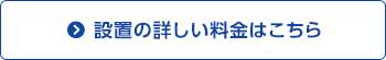 設置の詳しい料金はこちら