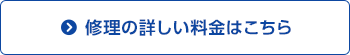 修理の詳しい料金はこちら