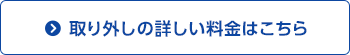 設置の詳しい料金はこちら