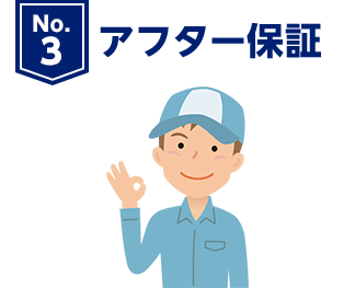 安心の8年間の品質保証