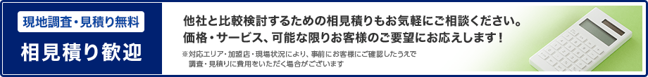 相見積り歓迎 他社と比較検討するための相見積りもお気軽にご相談ください。価格・サービス、可能な限りお客様のご要望にお応えします！