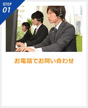 STEP01 お電話又はフォームよりお問い合わせ