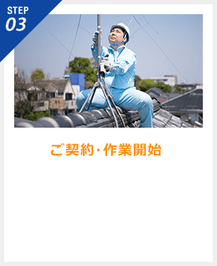 STEP03 ご契約・作業開始