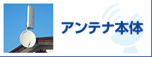 アンテナ本体