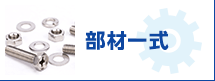 部材一式