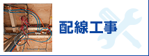 配線工事
