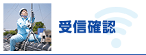 受信確認