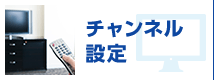 チャンネル設定