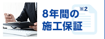 8年間の施工保証