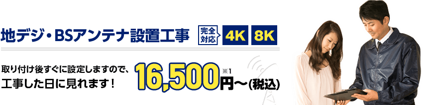 地デジ・BSアンテナ設置工事 取り付け後すぐに設定しますので、工事した日に見れます！