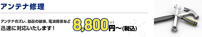 アンテナ修理 アンテナのズレ、部品の破損、電波障害など迅速に対応いたします！ 8,800円～（税込）※1