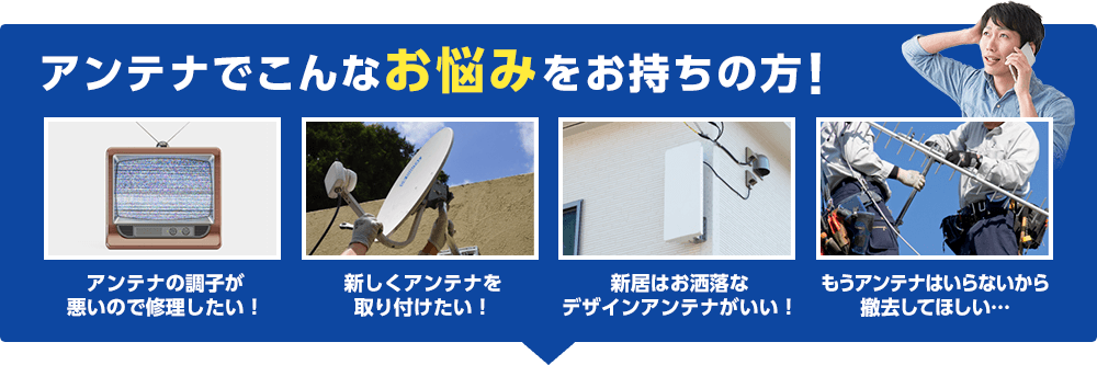 アンテナでこんなお悩みをお持ちの方！