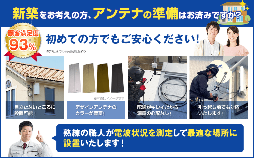 新築をお考えの方、アンテナの準備はお済みですか？