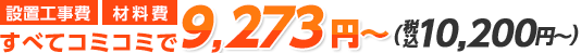 設置工事費　材料費　すべてコミコミで