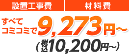 設置工事費　材料費　すべてコミコミで