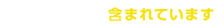 ここまで料金に含まれています！