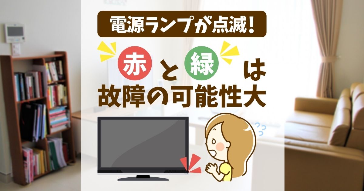 テレビの電源ランプ点滅は故障のサイン！確認方法や直しかたをご紹介