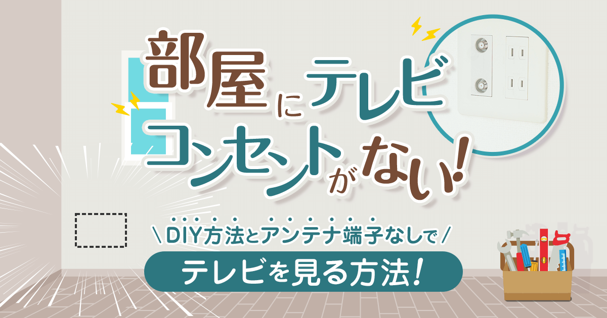 DIY方法とアンテナ端子なしでテレビを見る方法