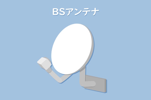 BSアンテナ