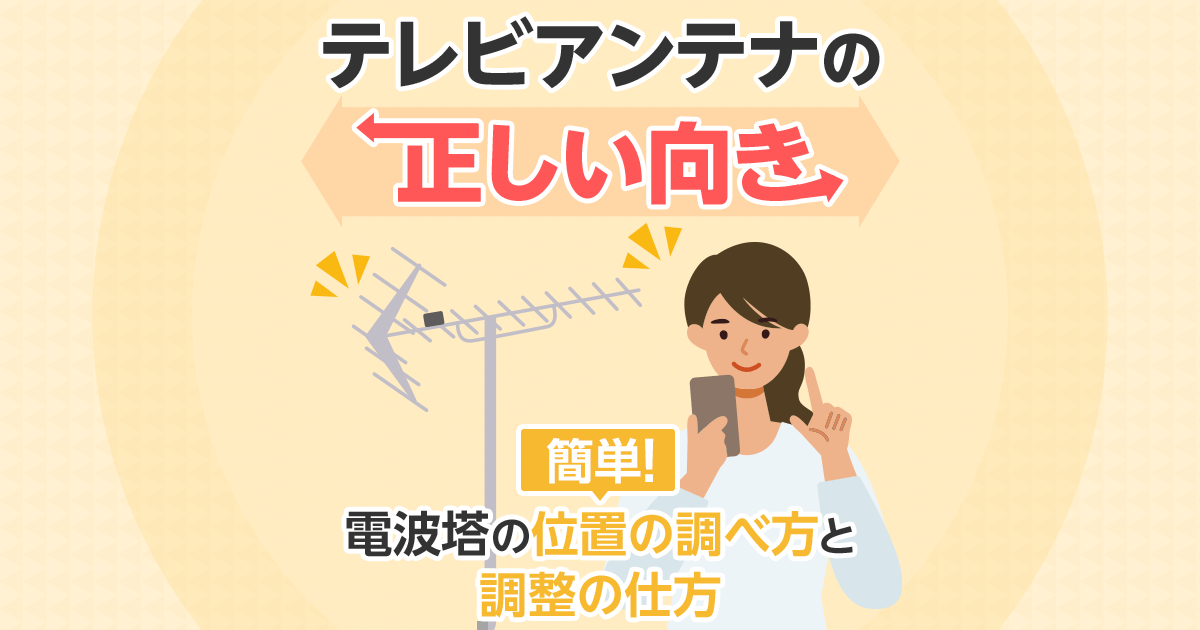 テレビアンテナの正しい向き　簡単！電波塔の位置の調べ方と調整の仕方