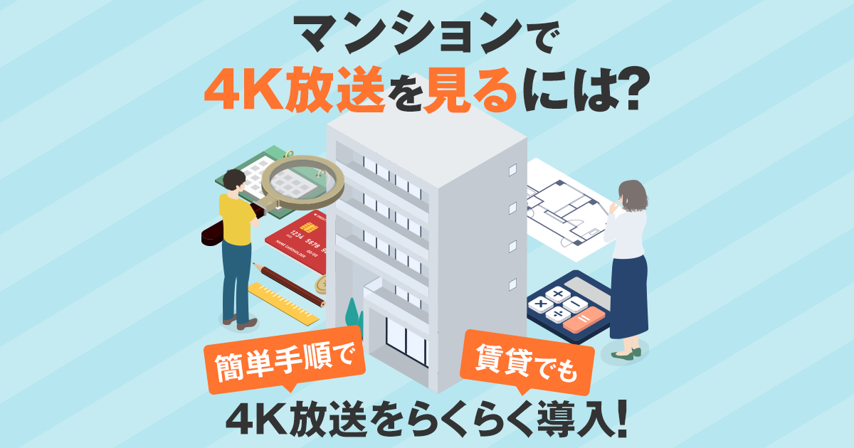 マンションで４K放送を見るには？