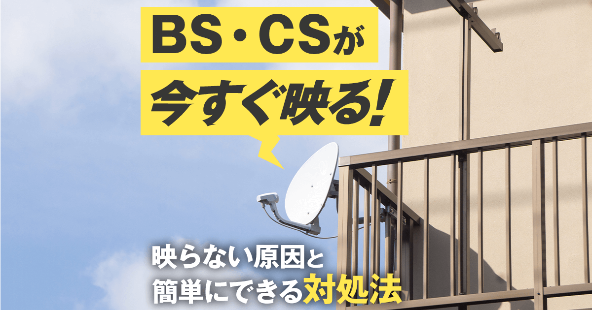 BS・CSが今すぐ映る！　映らない原因と簡単にできる対処法