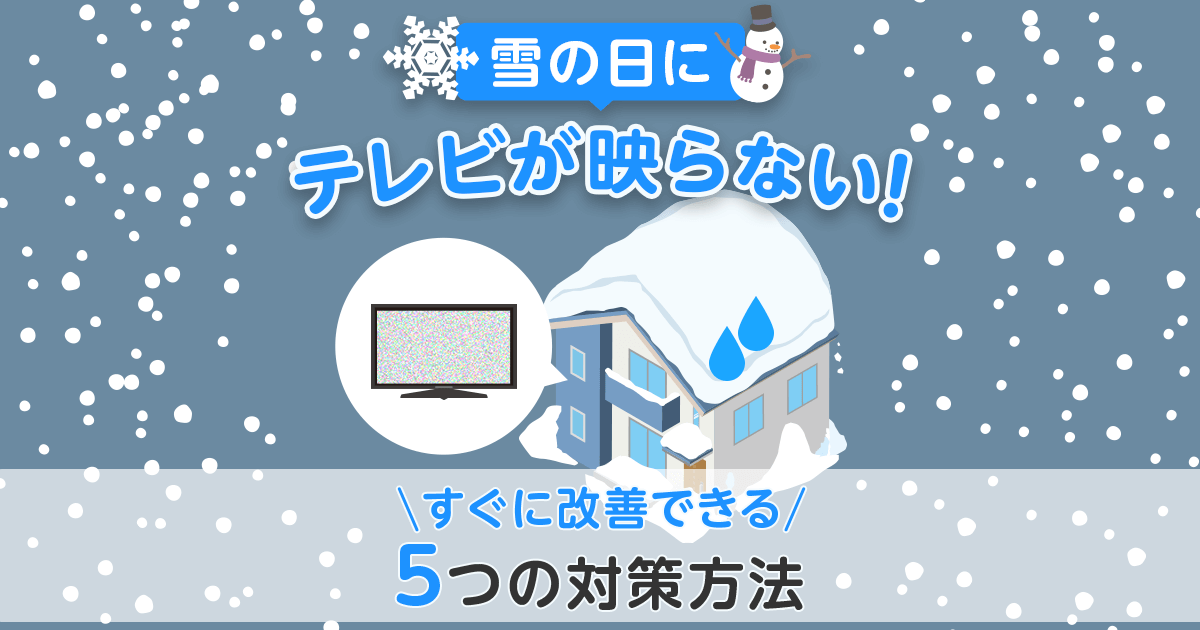 雪の日にテレビが映らない　すぐに改善できる５つの対策方法