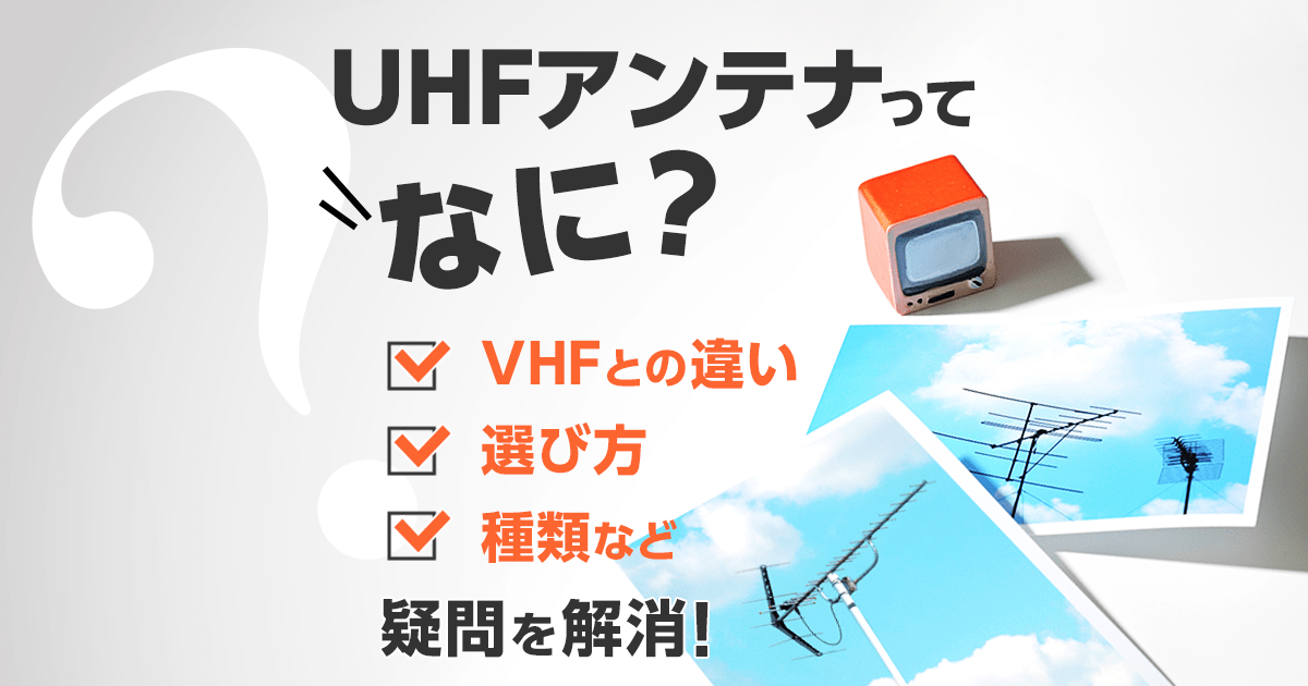 UHFアンテナの選び方！もう迷わないVHFとの違いや種類を解説！