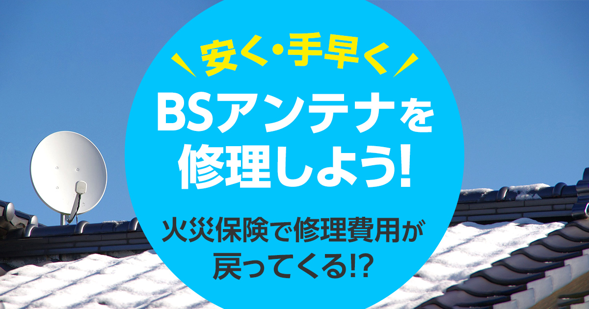 bsアンテを修理する方法