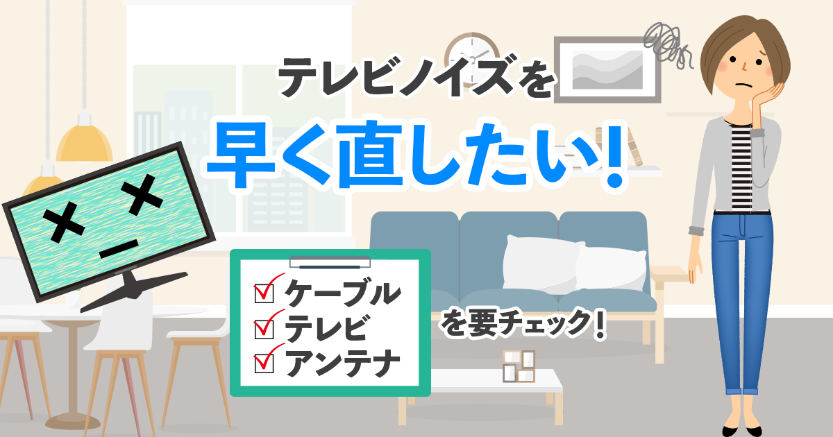 テレビノイズの原因は3つのポイントを見ればわかる！自分でノイズを直す簡単な方法