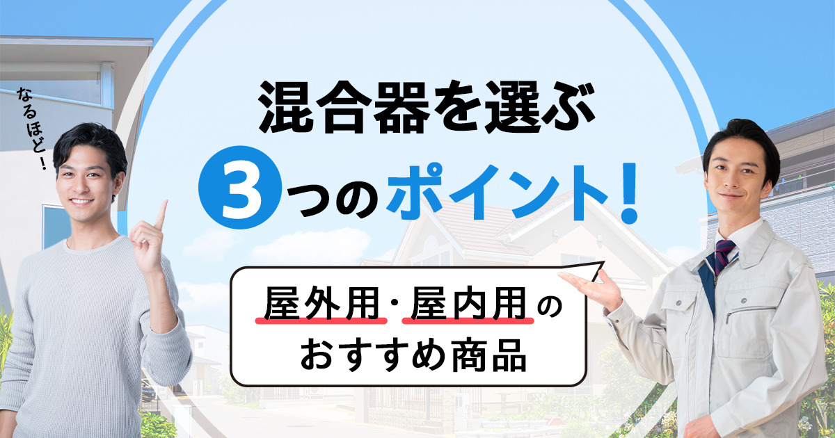 混合器を選ぶ3つのポイント！屋外用・屋内用のおすすめ商品