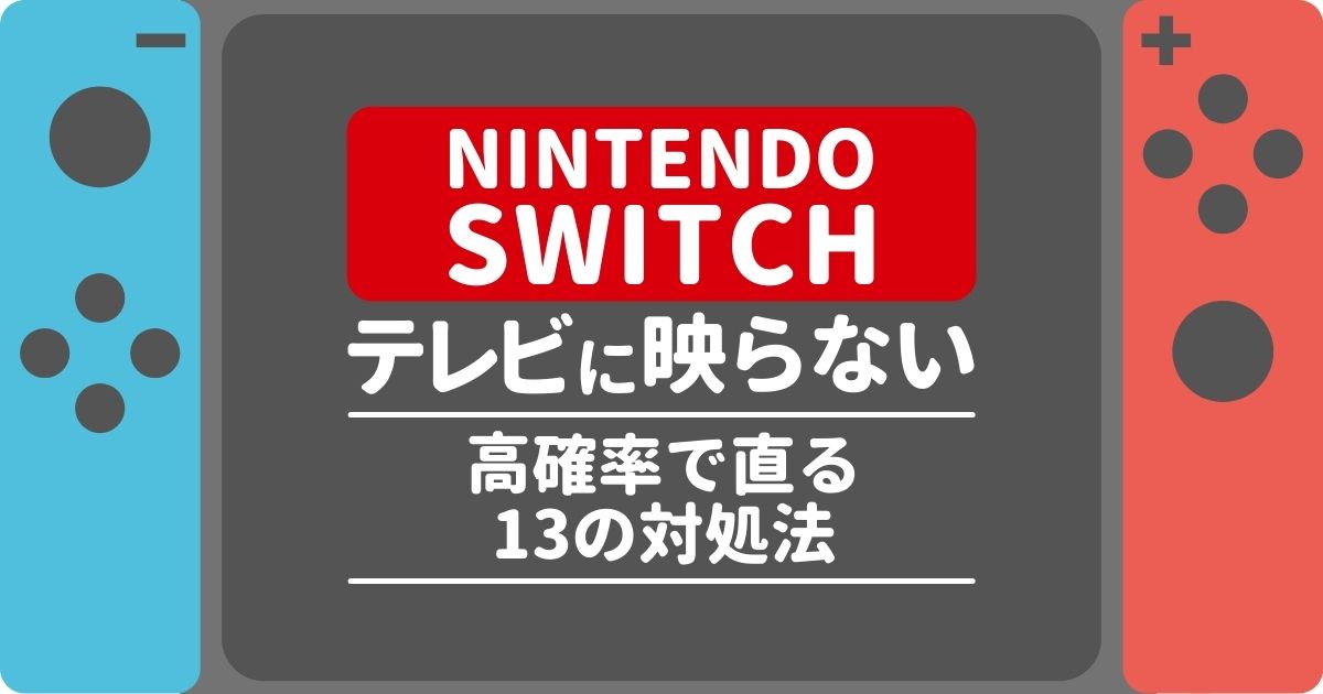 Switchがテレビに映らない場合の対処法