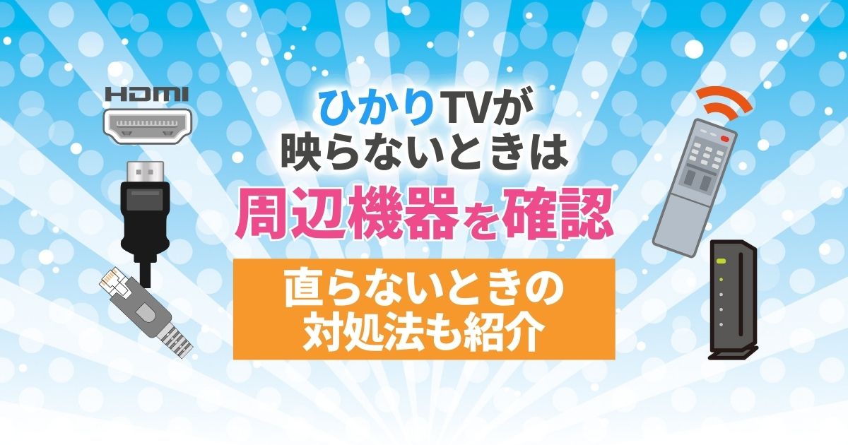 ひかりTVが映らないときの対処法