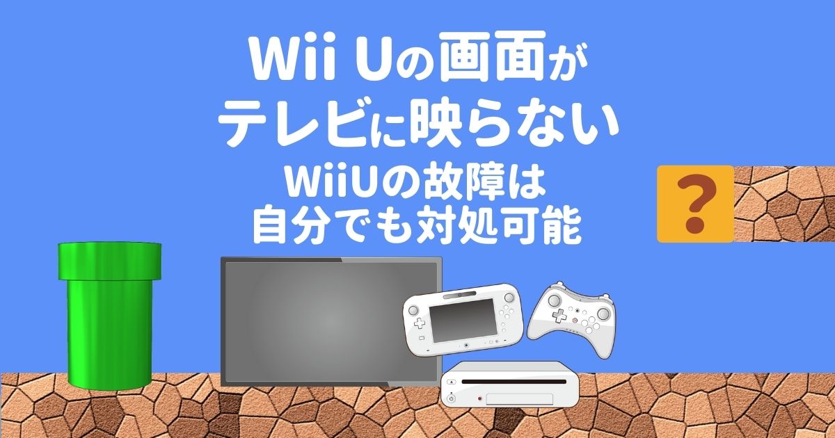 wii uがテレビに映らないときの対処法