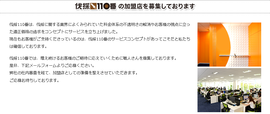 伐採110番の加盟店を募集しております