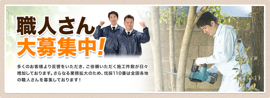 職人さん大募集中