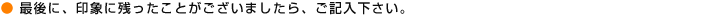 最後に、印象に残ったことがございましたら、ご記入下さい。