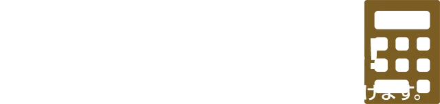 3つの質問でラクラクお見積り 10秒で費用が分かる！