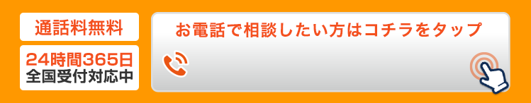 通話無料 24時間365日、全国受付対応中