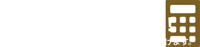3つの質問でラクラクお見積り 10秒で費用が分かる!