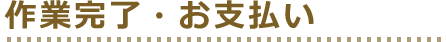 作業完了・お支払い