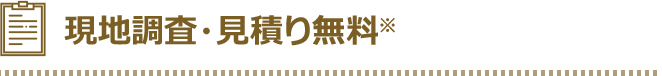 現地調査・見積り無料