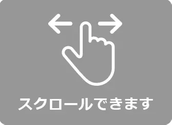 スクロールできます