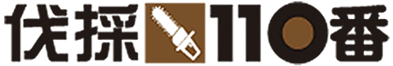 伐採110番
