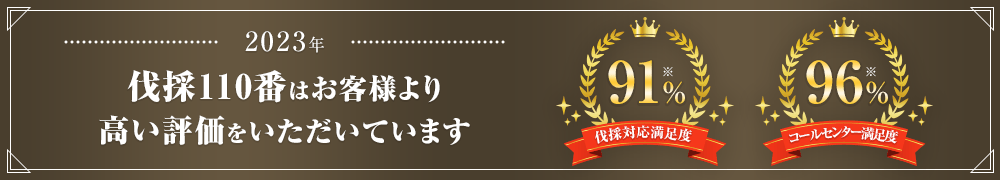 伐採110番はお客様より高い評価をいただいています 伐採対応満足度91% コールセンター満足度96%