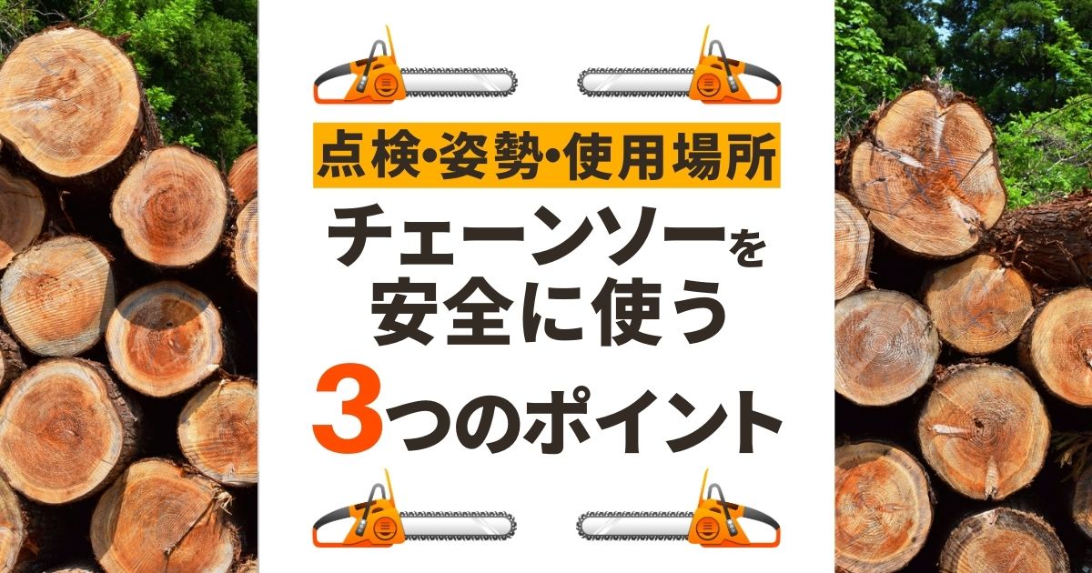 チェーンソーはコツをつかんで安全に使おう！正しい使い方と伐採手順