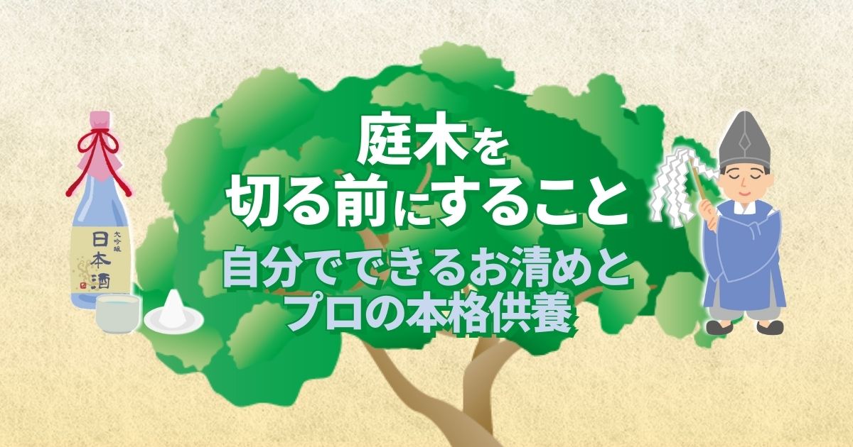 庭木を切る前にすること自分でできるお清めとプロの本格供養