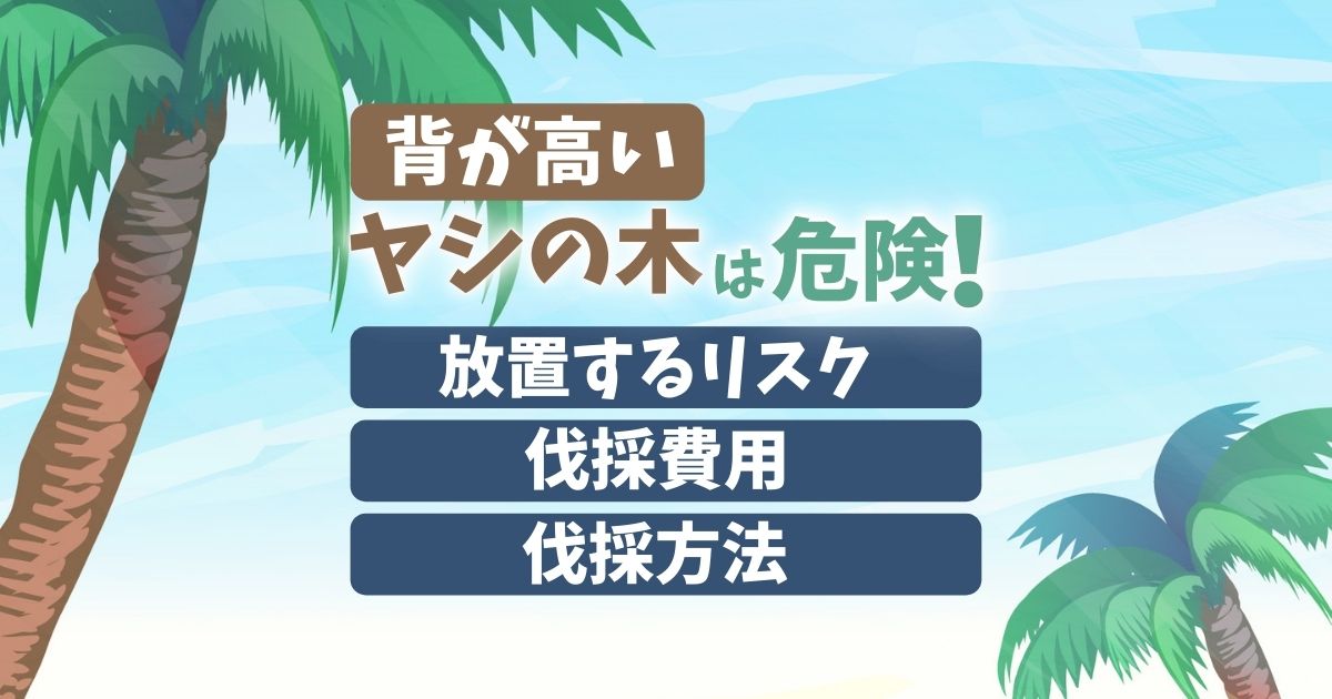 ワシントンヤシ・ヤシの木の伐採は高難易度！伐採方法や費用を解説