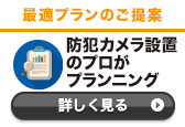 防犯カメラ設置のプロがプランニング