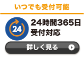 24時間365日受付対応